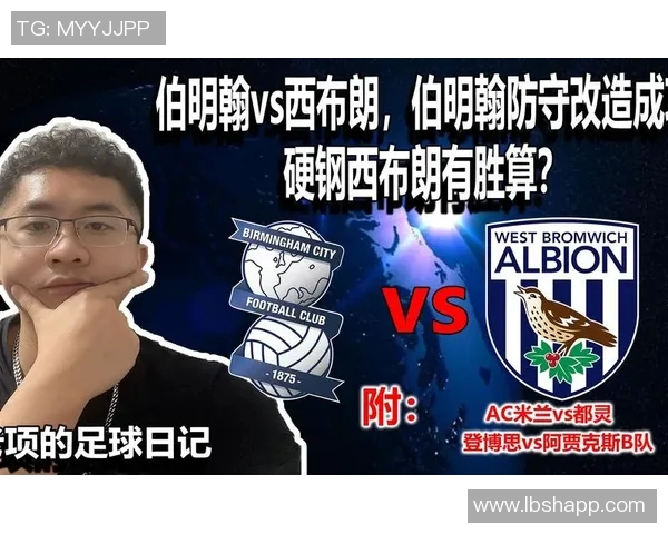 伯明翰主场迎战西布罗姆维奇争夺英冠积分榜重要位置